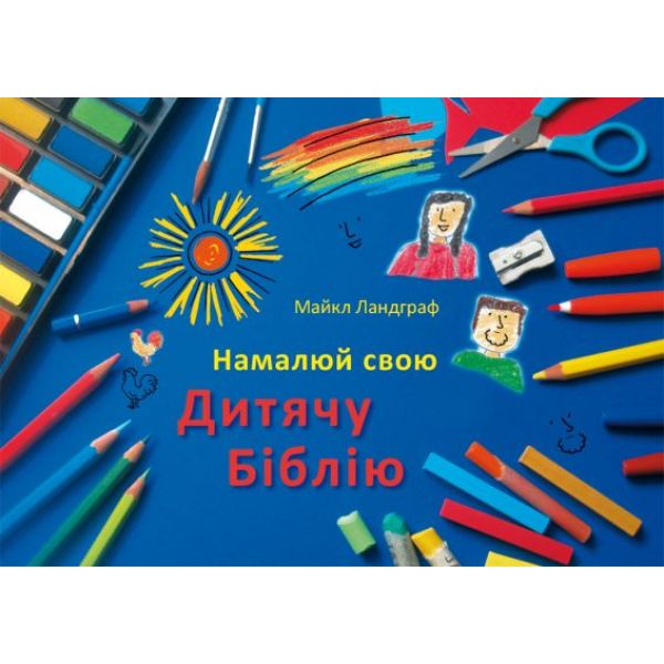 Kinderbibel zum Selbstgestalten - ukrainisch