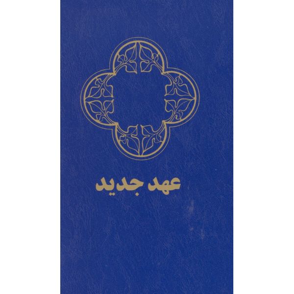 Neues Testament - Farsi