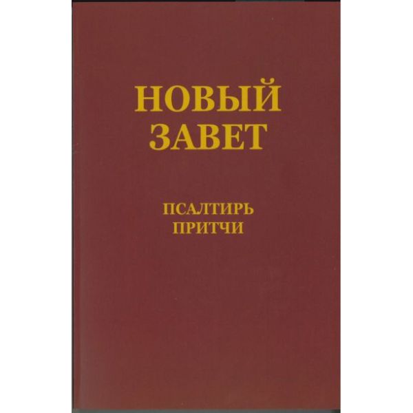 Neues Testament mit Psalmen & Sprüchen - russisch