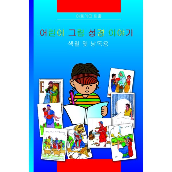 Kinder-Mal-Bibel - Koreanisch