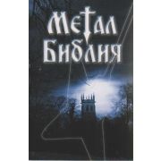 Metal Bibel - russisch