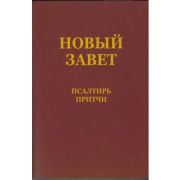 Produktbild des Artikels Bibel - Kartoniert, Neues Testament mit Psalmen & Sprüchen - russisch