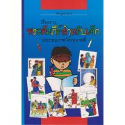 Kinder-Mal-Bibel - Thai