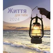 Leben für Dich 2024 - Ukrainisch Postkartenkalender