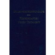 Stichwortkonkordanz zum Konkordanten Neuen Testament