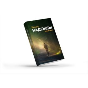 Buch der Hoffnung - NT und Psalmen - Russisch