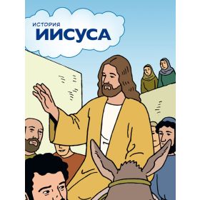 The Jesus Storybook - russisch