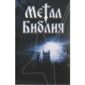 Metal Bibel - russisch
