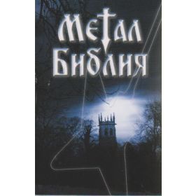 Produktbild des Artikels Metal Bibel - russisch (Bibel - Taschenbuch)