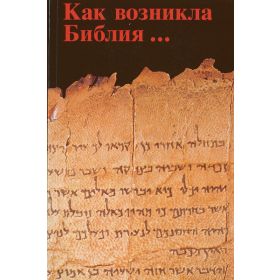 Produktbild des Artikels So entstand die Bibel - russisch (Buch - Kartoniert)