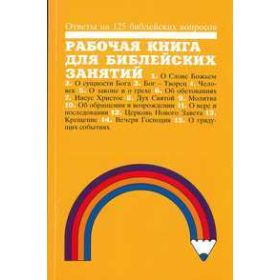 Arbeitsbuch für den biblischen Unterricht - russisch