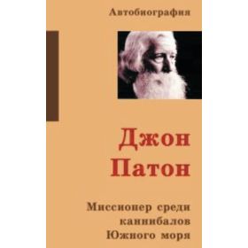 John Paton - russisch