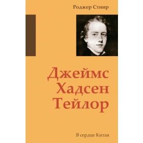 Produktbild des Artikels J. Hudson Taylor - russisch (Buch - Gebunden)