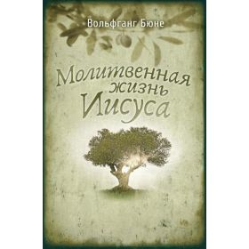 Produktbild des Artikels Das Gebetsleben Jesu - russisch (Buch - Gebunden)