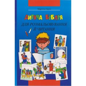 Kinder-Mal-Bibel - ukrainisch