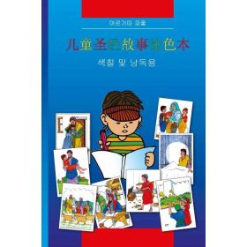 Kinder-Mal-Bibel - chinesisch
