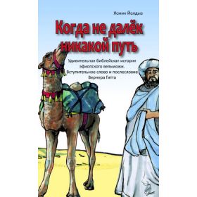 Produktbild des Artikels Wenn kein Weg zu weit ist - Russisch (Buch - Paperback)