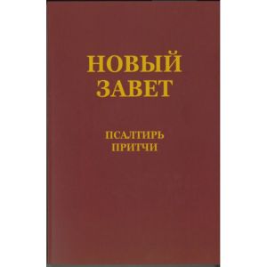 Produktbild des Artikels Neues Testament mit Psalmen & Sprüchen - russisch (Bibel - Kartoniert)