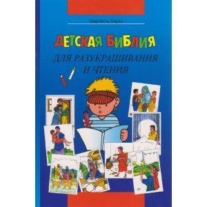 Produktbild des Artikels Kinder-Mal-Bibel - Russisch (Buch - Paperback)